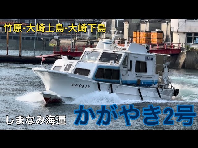 かがやき2号】多島美と橋を眺めながら癒されまくりの船旅〜木江→大長