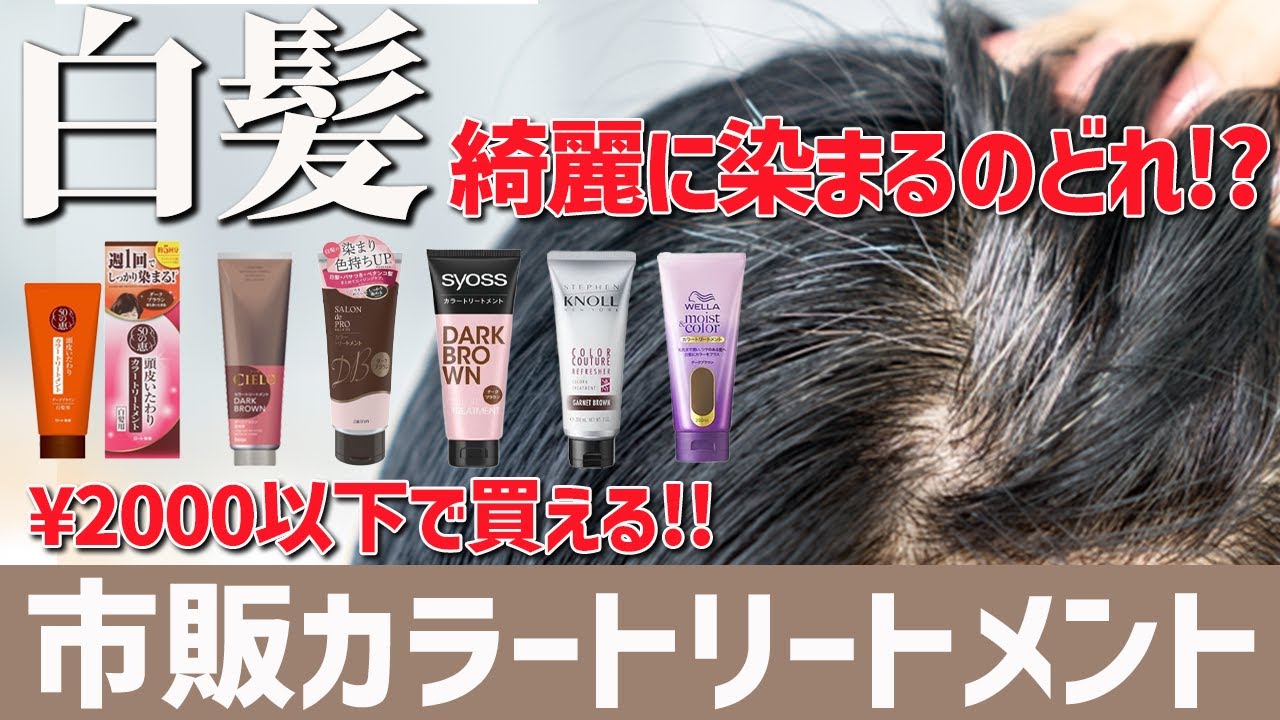 白髪用カラートリートメント】どれが1番綺麗に染まるのかを検証！市販