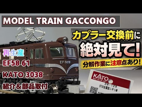 Special Edition] A Thorough Review of the KATO EF58 61 (3038