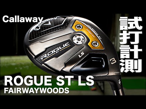 Callaway ROGUE ST LS Fairway Wood Trackman Test Drive ~ Callaway