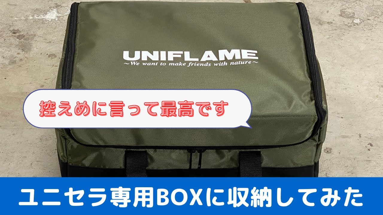 UNIFLAME ユニセラTG-Ⅲ専用BOXも買ったので、実際に収納してみました