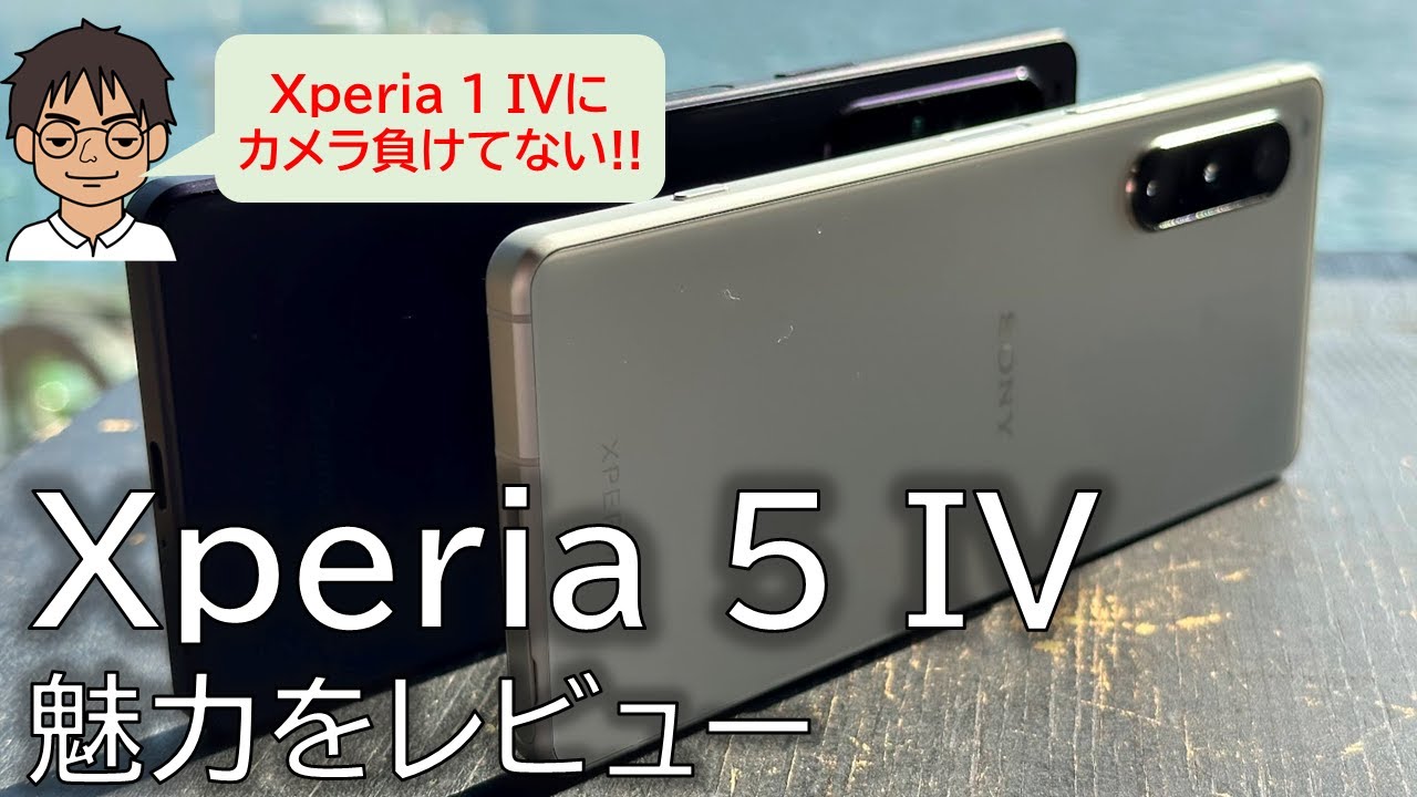 Xperia 5 IV 実機レビュー】高級感のあるエクリュホワイトに、抜群の