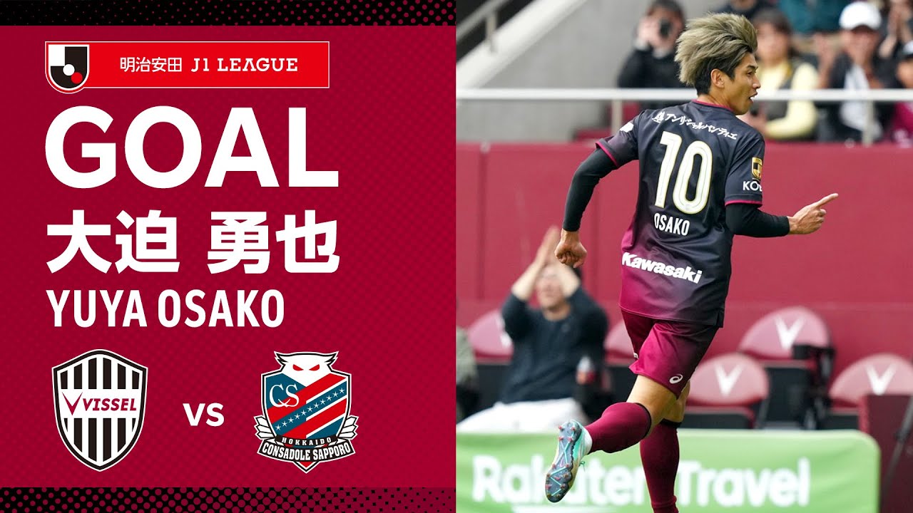 GOAL】大迫 勇也（8'）｜武藤とのコビネーションから右脚一閃！｜2024