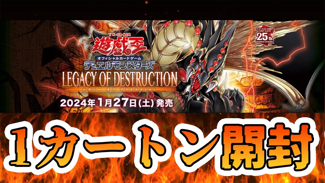 遊戯王】 LEGACY OF DESTRUCTION1カートン開封！この封入率は？ - YouTube