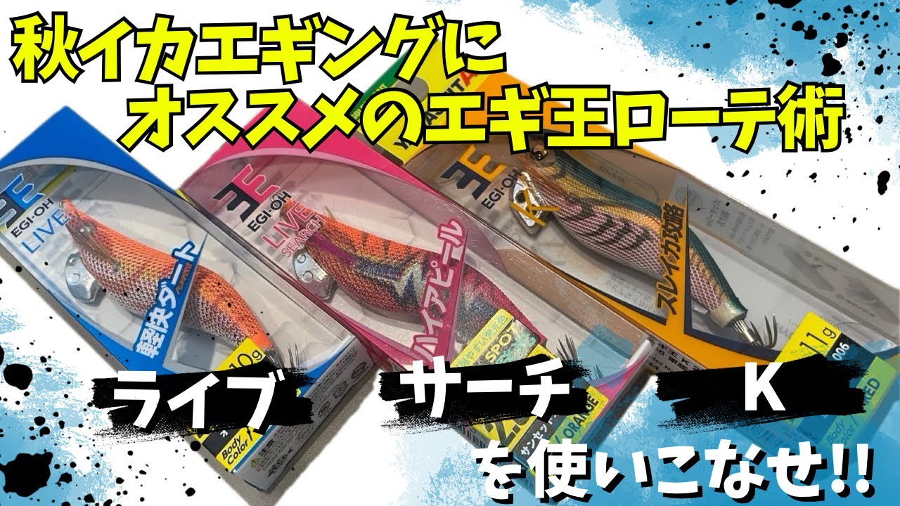 Just before the autumn squid season! The Egi-Oh series