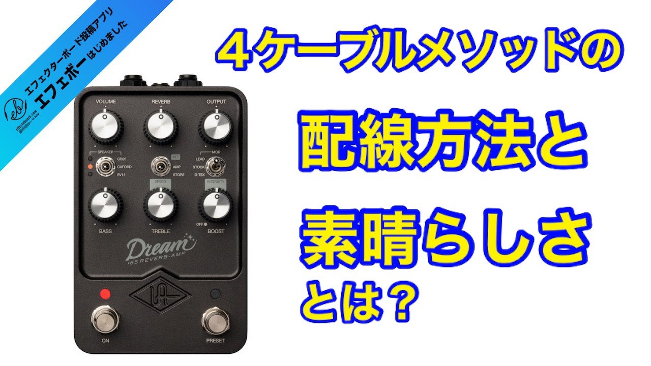 第1723回 4ケーブルメソッドの方法と素晴らしさを解説♪ Dream '65