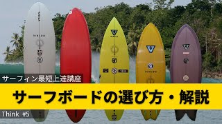 サーフィン初心者〜中級者へ！サーフボードの選択が上達を左右させるっ