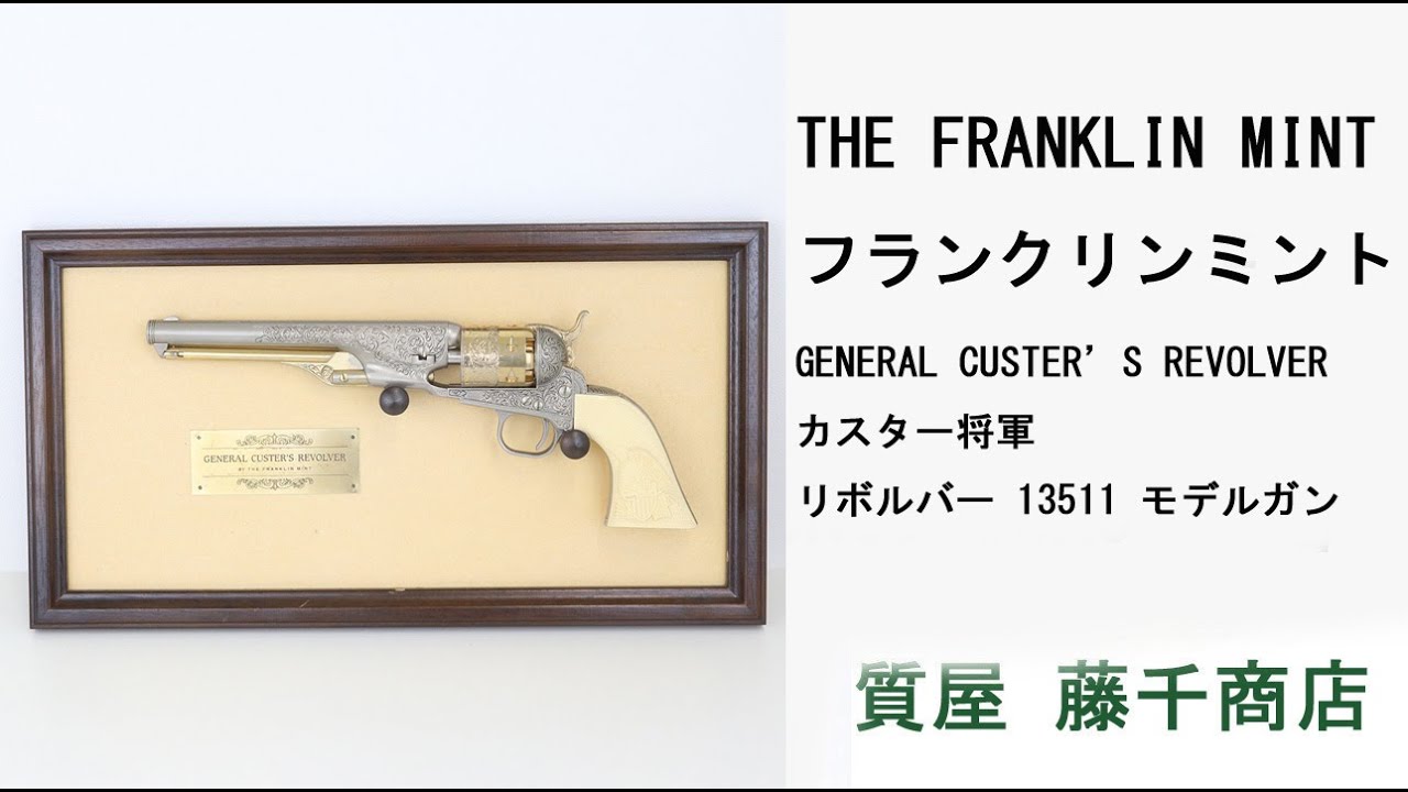 フランクリンミント カスター将軍のリボルバー THE FRANKLIN MINT