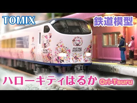鉄道模型】ハローキティはるかがやってきた！☆カラフル！Ori-Tsuru