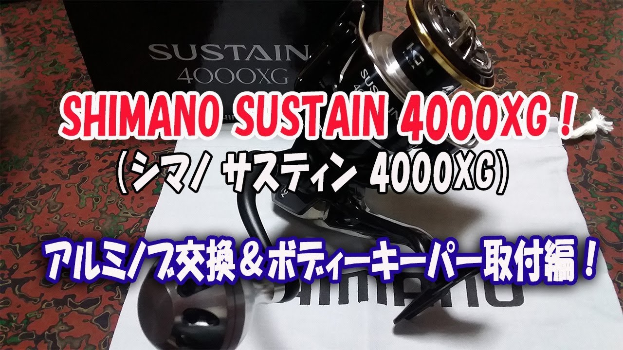 ショアジギング】シマノ サステイン 4000XGを買ってみた！ノブ交換