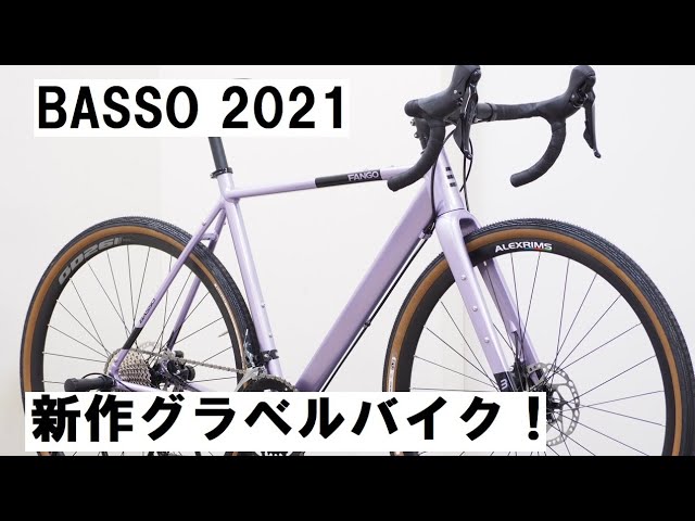 BASSO(バッソ) 2021年モデルの新作グラベルバイク！FANGO(ファンゴ)と