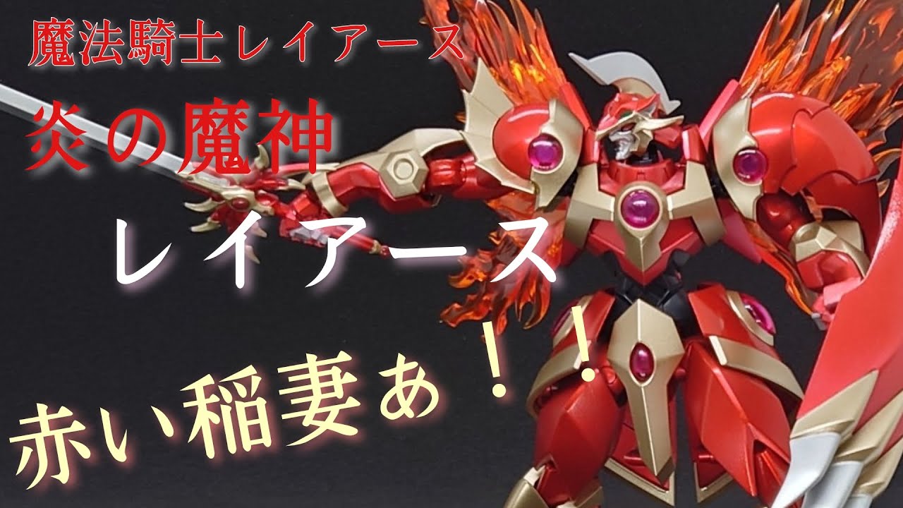 MODEROID】炎神レイアース【全塗装】 - YouTube