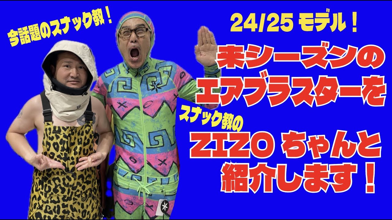 24/25エアブラスター！早くも紹介です！ - YouTube