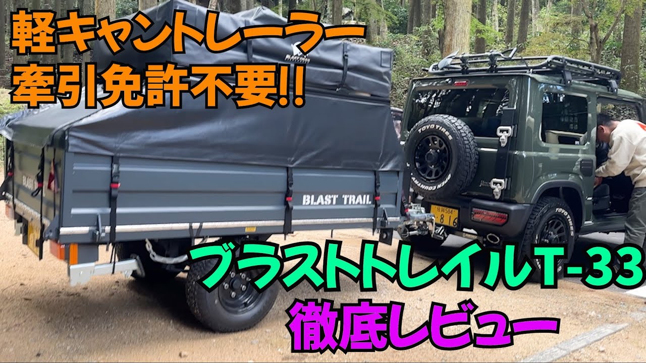納車後2年後レビュー】新車 軽キャンピングトレーラー【BLAST TRAIL