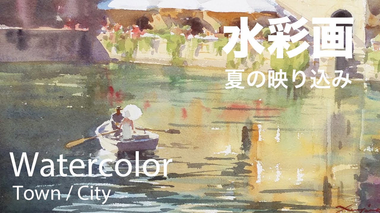 How to paint water reflection in summer - 夏の映り込み 水彩画