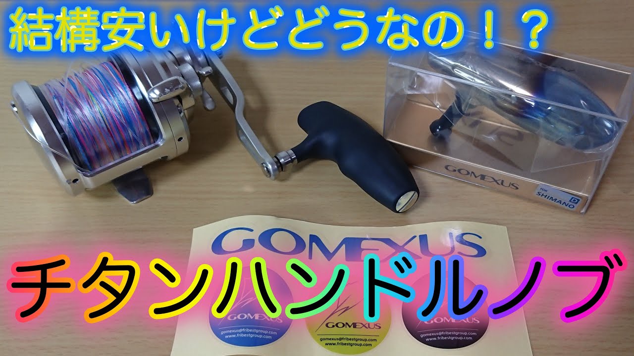 オシアジガーのハンドルノブ交換！ゴメクサス最新作チタンT型ノブ