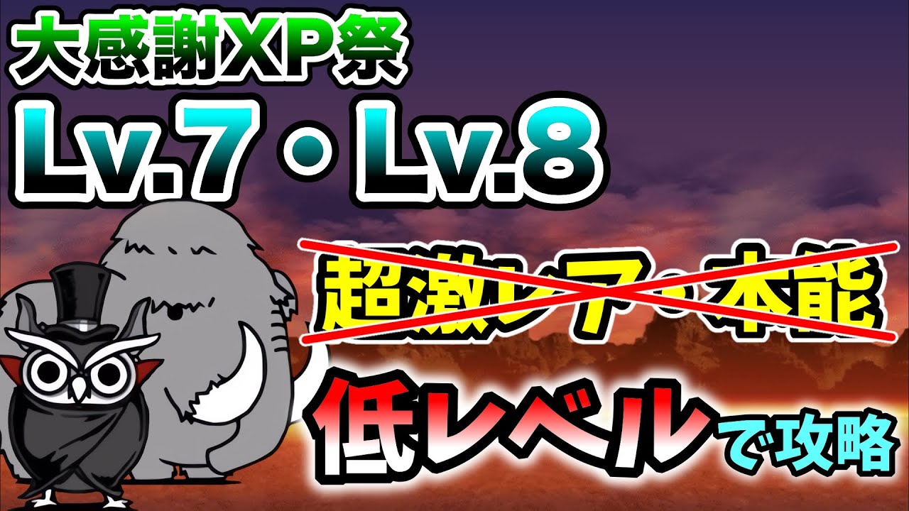大感謝XP祭Lv.7 / Lv.8 超激レアなし&本能なし 低レベルで簡単攻略