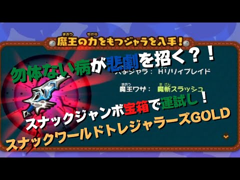 勿体ない病が悲劇を呼ぶ？！スナックジャンボ宝箱も開けるよ