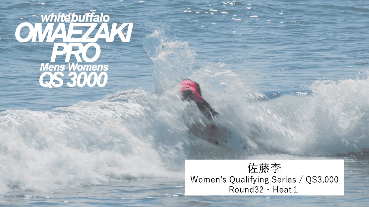 9/4 Women's R/32・OMAEZAKI PRO 2024 QS3,000】御前崎市出身プロ