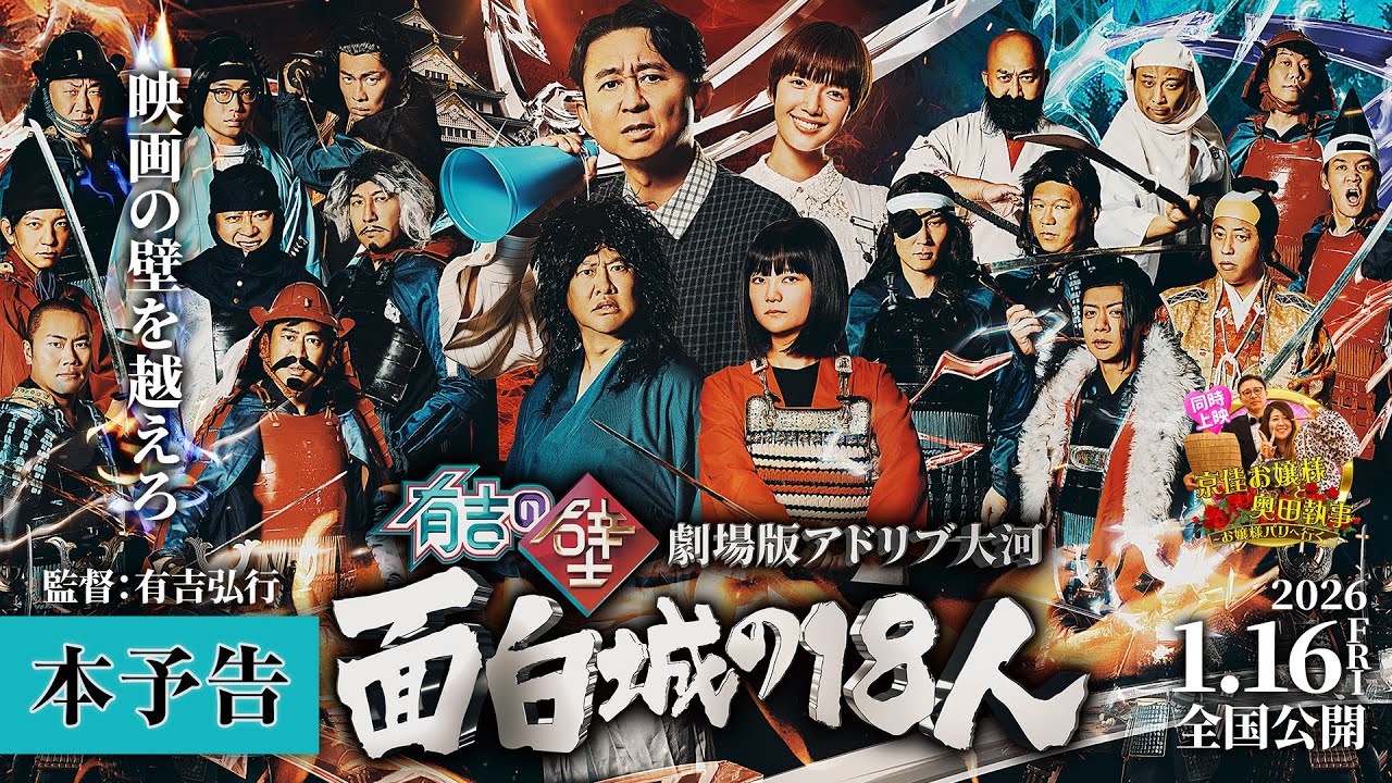 有吉の壁 劇場版アドリブ大河 面白城の18人』本予告1/16(金)公開 - YouTube