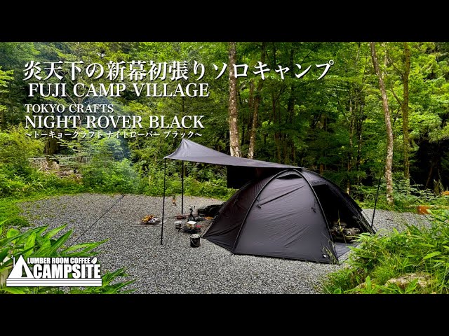 新幕】TOKYO CRAFTS ナイトローバー ブラック初張り＆周辺ギアも合わせ