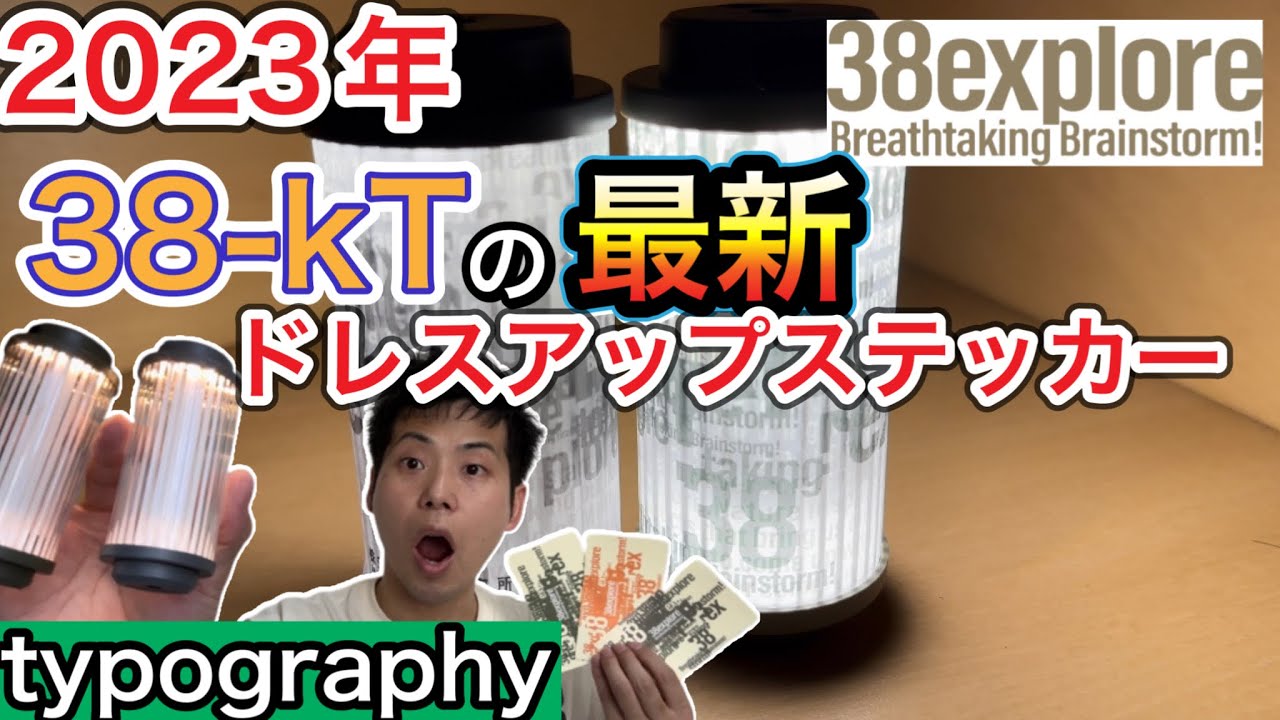 38explore/38灯】2023年最新38kT純正ドレスアップステッカー【38-kT