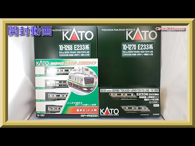 開封動画】KATO 10-1267/10-1268/10-1269/10-1270 E233系3000番台