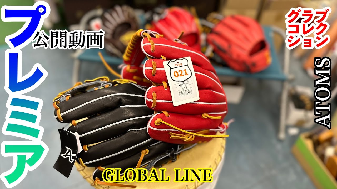 ATOMS】「アトムズ」グラブ展開（Professional line 編 パート4