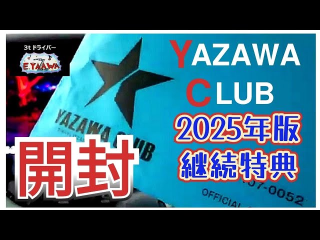 YAZAWA CLUB 継続特典 2025グッズ開封！矢沢永吉 公式HPから警告も転売