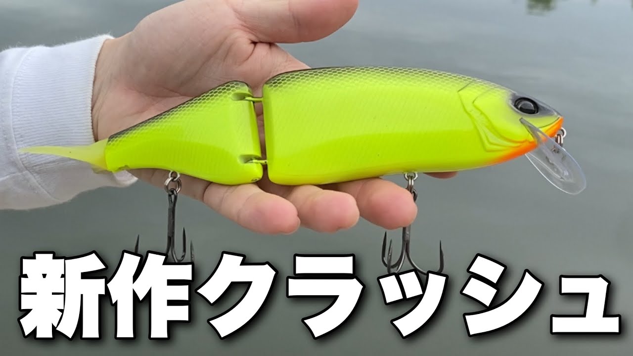 バス釣り】世にあまり出回ってないクラッシュ9を投げてみたら… - YouTube