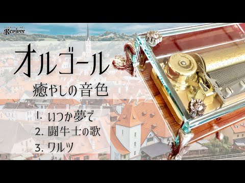 いつか夢で/闘牛士の歌/ワルツ】スイス・リュージュ社製3曲50弁