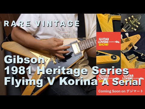 ギタラバ北海道2023】Gibson 1981年製 Heritage Series Flying V