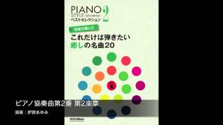ピアノ協奏曲第2番 第2楽章／ラフマニノフ - YouTube