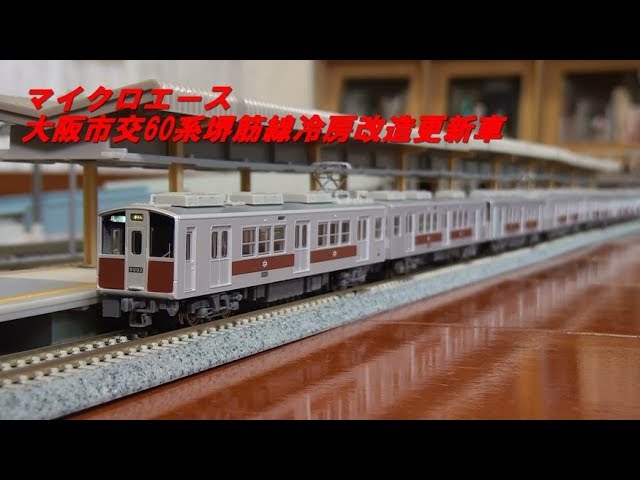 Nゲージ】 ▷▷マイクロエース・大阪市交通局60系堺筋線冷房改造更新車