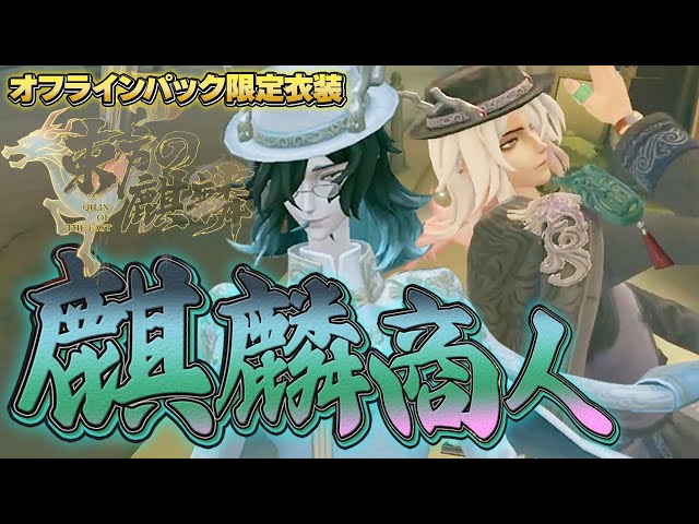 麒麟商人』オフラインパック購入者限定！白黒無常のSSR衣装が遂に届い