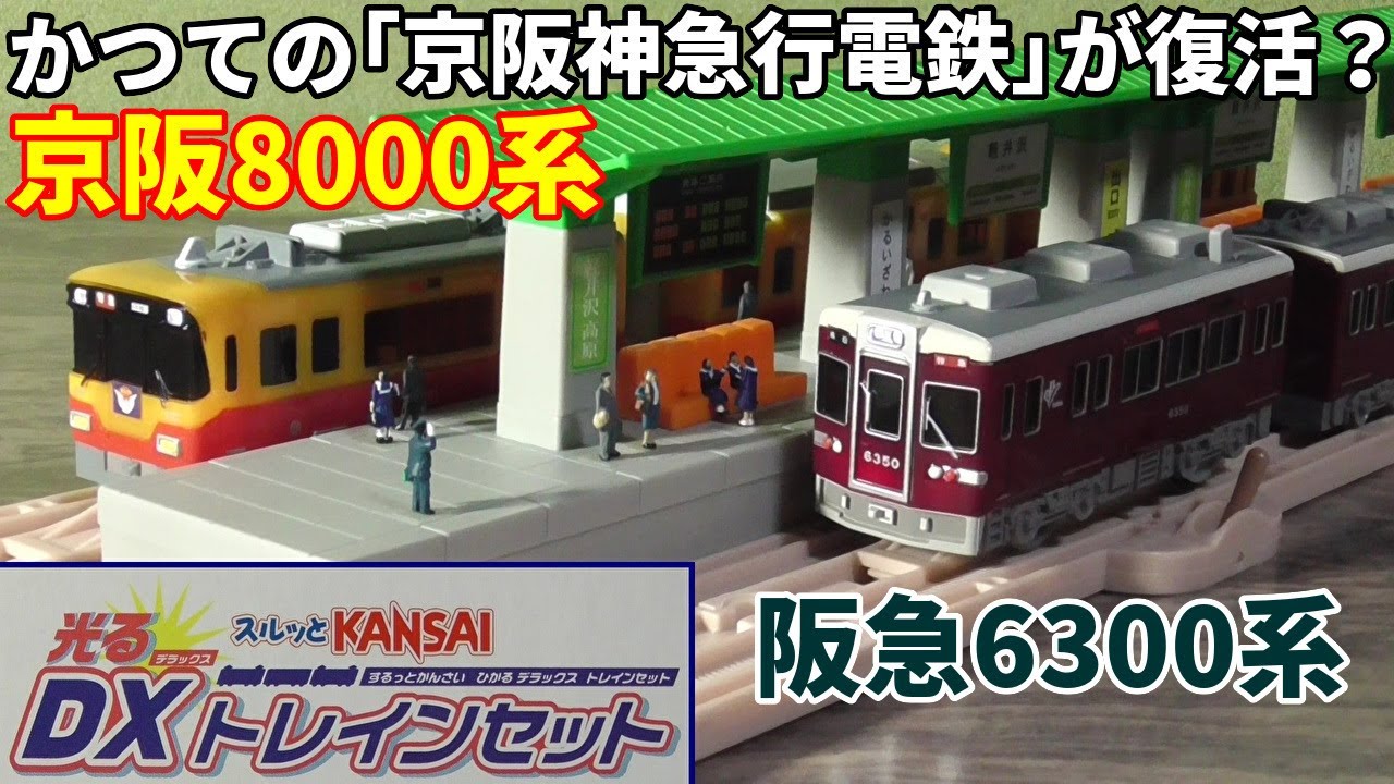 スルッとKANSAI【光るDXトレインセット】阪急電鉄6300系と京阪電車8000