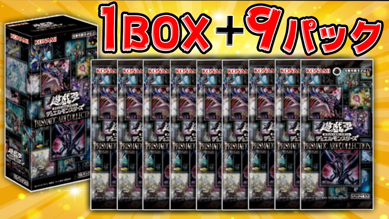 遊戯王】「プリズマティックアートコレクション」開封します