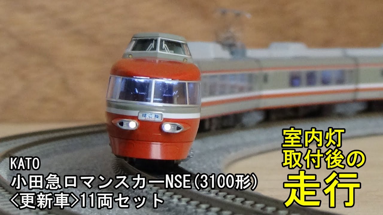 鉄道模型Nゲージ KATO 小田急ロマンスカー・NSE(3100形)更新車11両