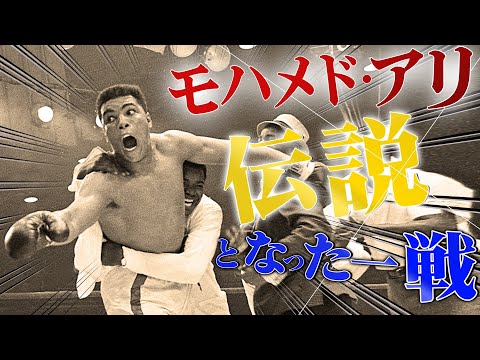 モハメド・アリが伝説となった試合！｜「モハメド・アリ vs ソニー