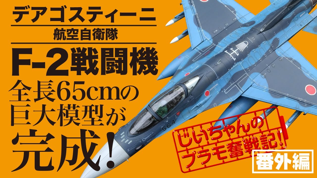 ディアゴスティーニ F2戦闘機 完成品 デアゴスティーニ「週刊 航空