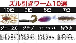 Ranking of worms that can be caught by dragging [Bass Fishing