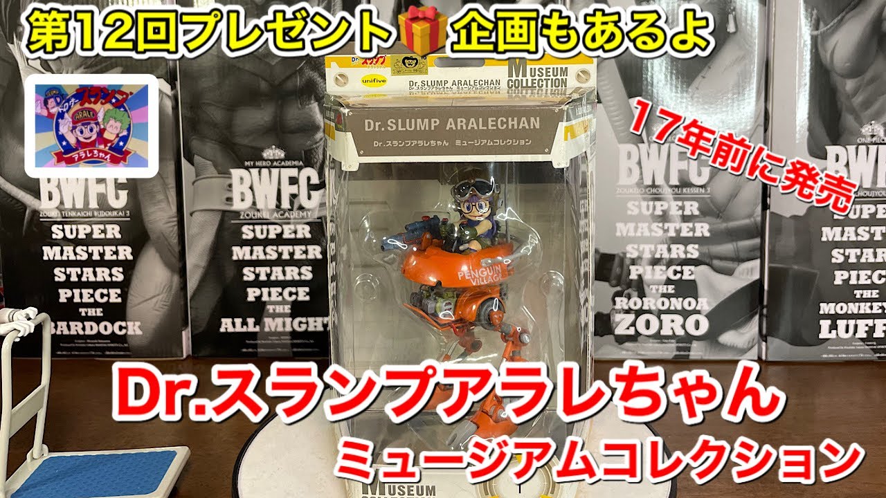 Drスランプアラレちゃん ミュージアムコレクション A2足メカ 開封 第
