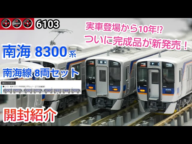 Popondetta Nankai 8300 Series Nankai Line 8-Car Set - Unboxing [N
