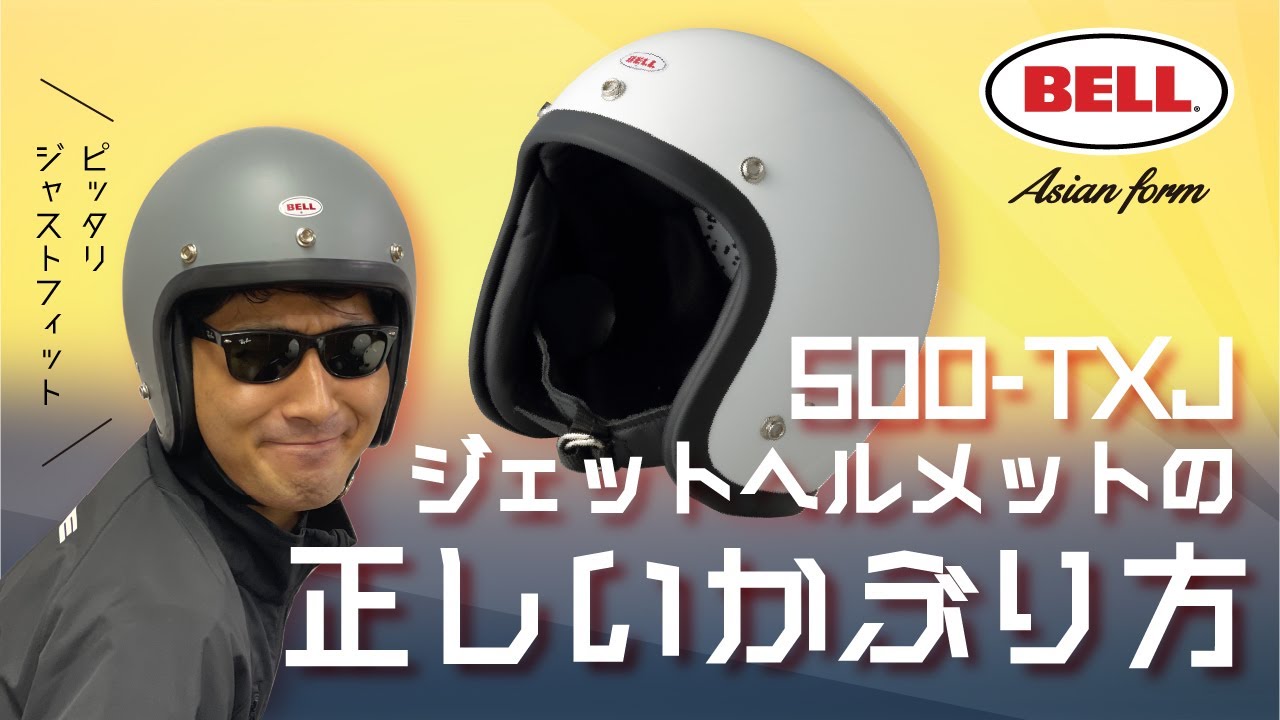 BELL】 500-TXJ ヘルメットかぶり方【ジェットヘルメット】 - YouTube