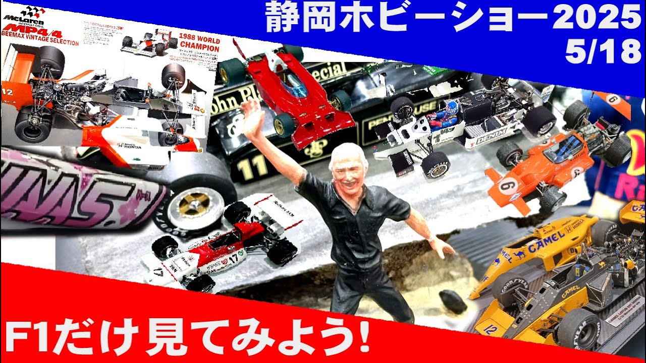 F1だけ見てみよう 静岡ホビーショー2025 - YouTube