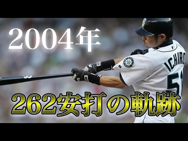 Professional Baseball Ichiro] Looking back at the legendary 262