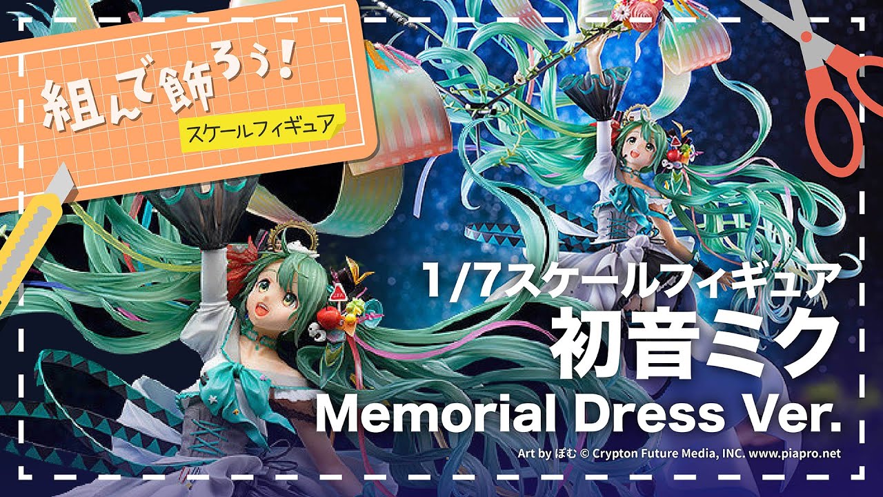 組んで飾ろう！】初音ミク Memorial Dress Ver.【スケールフィギュア