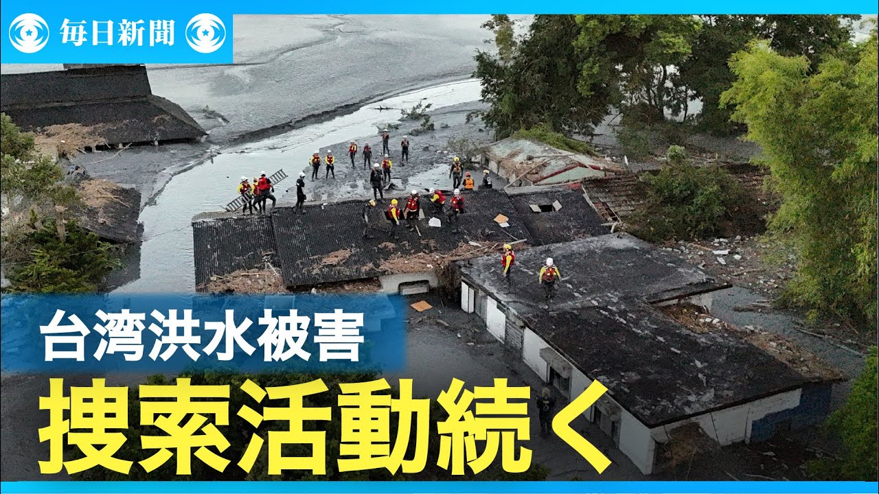 台湾洪水被害、捜索活動続く 日本の団体も支援 台湾・花蓮県 - YouTube