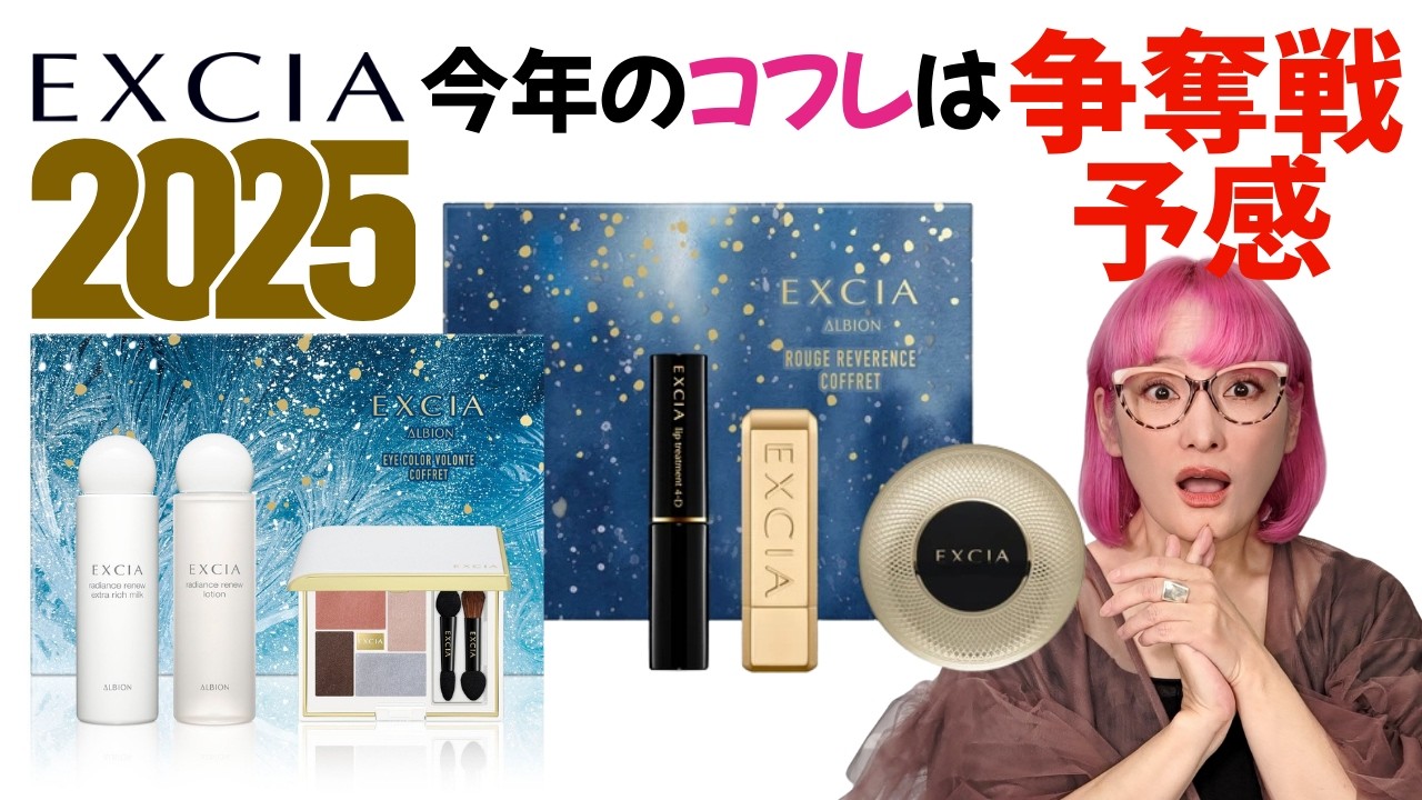 2025限定コフレ】今年のエクシアコフレは争奪戦確実！？ - YouTube