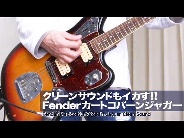 カートコバーン ギターサウンド】Fender カートコバーン ジャガー